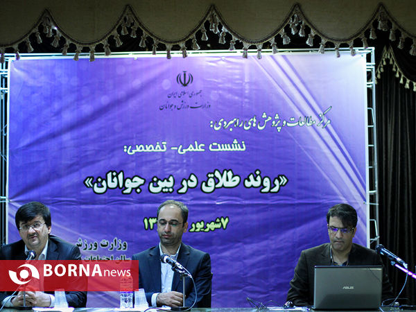 نشست علمی-تخصصی "روند طلاق در بین جوانان"