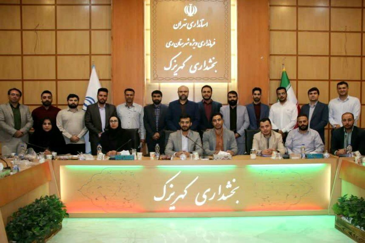  بخشداری کهریزک میزبان اولین نشست شورای هماهنگی روابط‌عمومی بخشداری‌های استان تهران 