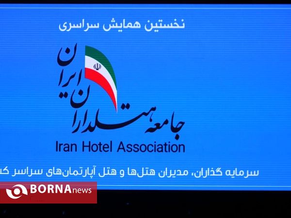 نخستین همایش سراسری جامعه هتل داران ایران
