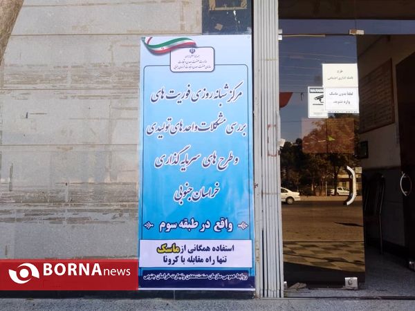 افتتاح مرکز شبانه روزی رفع مشکلات واحدهای تولیدی و طرح های سرمایه گذاری