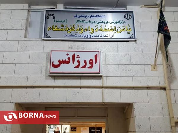 بیمارستان کرونا در قم