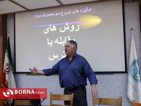 نشست تخصصی اصول اولیه پیشگیری از اعتیاد
