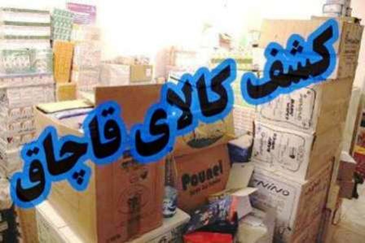 کشف وسایل آشپزخانه قاچاق در خیابان مصطفی خمینی