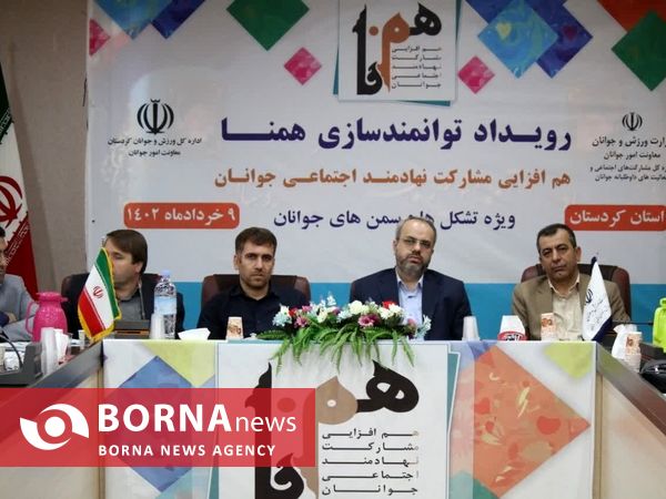 برگزاری چهاردهمین رویداد ملی همنا در استان کردستان