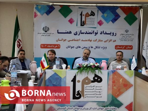 برگزاری چهاردهمین رویداد ملی همنا در استان کردستان