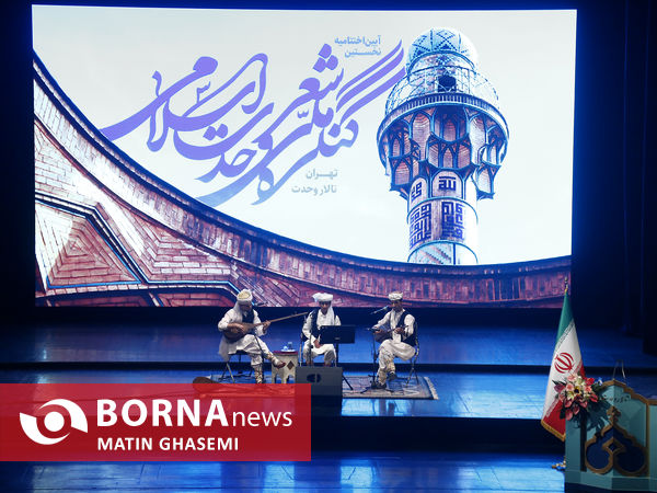 اختتامیه کنگرۀ ملی شعر وحدت