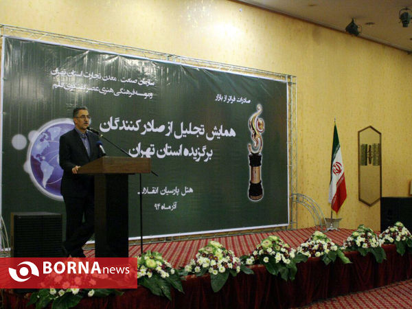 همایش تجلیل از صادرکنندگان برگزیده استان تهران