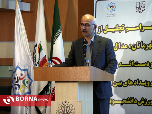 مراسم تجلیل از قهرمانان، مدال آوران و دست اندرکاران رویدادهای بین المللی ورزش دانشجویان