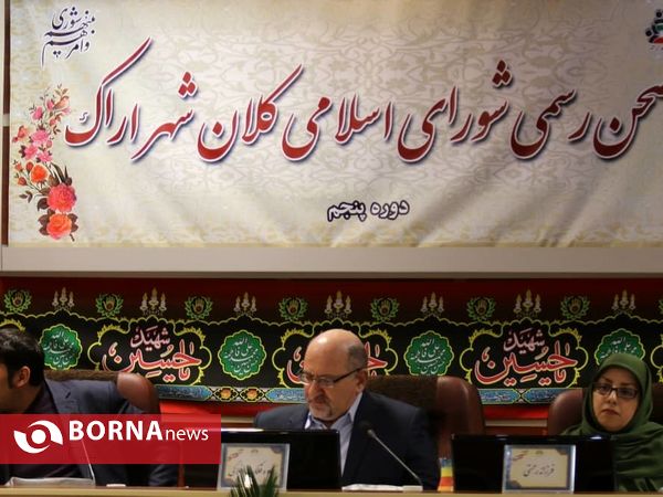 صحن رسمی شورای اسلامی کلان شهر اراک
