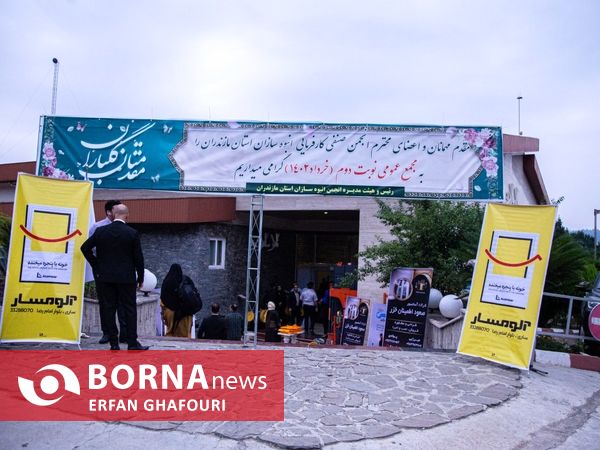 مجمع عمومی عادی انجمن صنفی کارفرمایی انبوه سازان استان مازندران