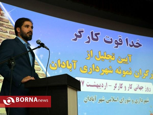 مراسم گرامیداشت روز کارگر در آبادان