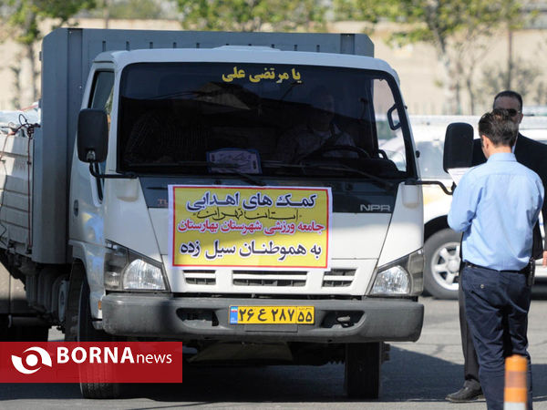 سومین محموله کمک های جامعه ورزش و جوانان استان تهران  به هموطنان سیل زده کشور