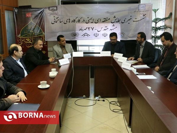 نشست خبری همایش منطقه ای ایمنی در کارگاه های ساختمانی