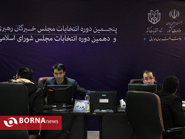 هشتمین روز ثبت‌نام داوطلبان انتخابات مجلس خبرگان و مجلس شورای اسلامی
