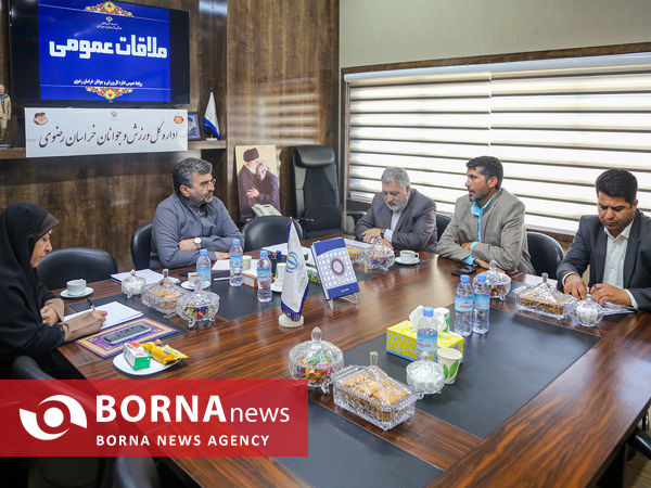 ملاقات مردمی سرپرست اداره کل ورزش و جوانان خراسان رضوی
