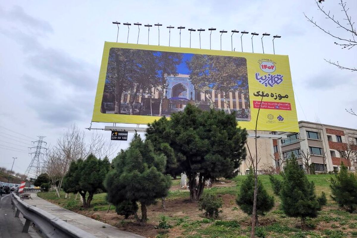 اکران هزار سازه تبلیغاتی جاذبه های گردشگری در تهران 