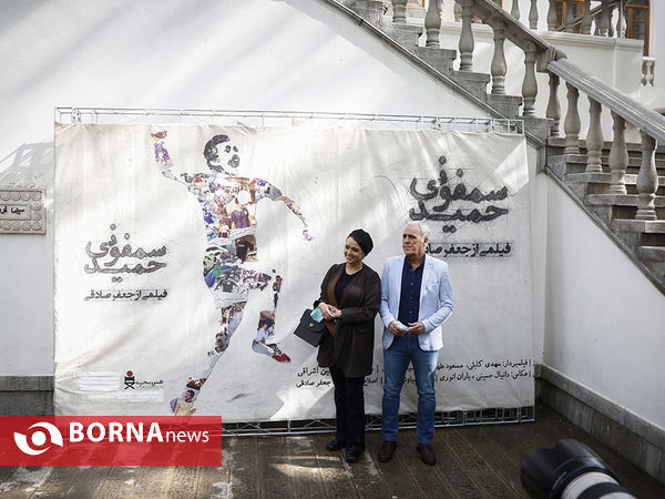 اکران مردمی فیلم سمفونی حمید
