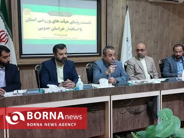 نشست روسای هیات های ورزشی با استاندار خراسان جنوبی