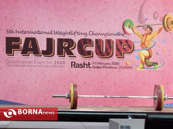 مسابقات بین المللی وزنه برداری  جام فجر با عنوان "جهان پهلوان نامجو"