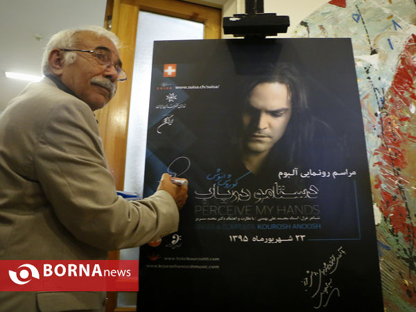 مراسم رونمایی از آلبوم دستامو دریاب