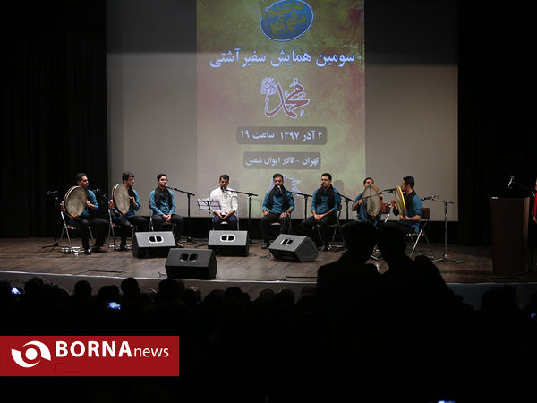 همایش محمد (ص) سفیر آشتی
