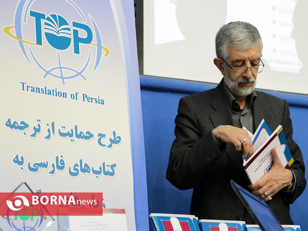 آیین رونمایی از طرح ترجمه کتاب های فارسی به زبان های دیگر