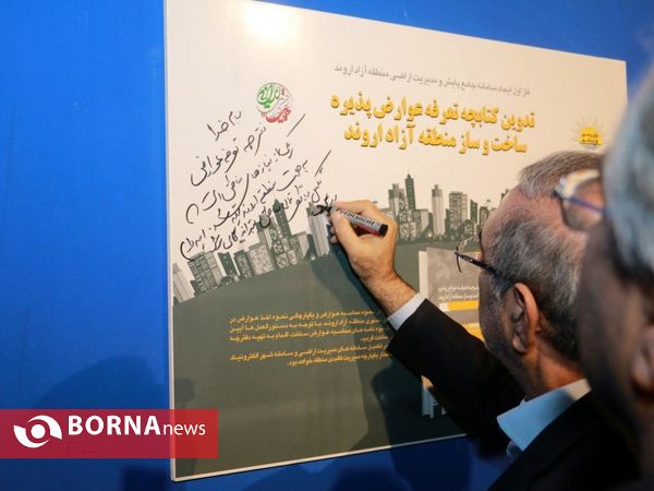 رونمایی از طرح جامع یکپارچه منطقه آزاد اروند