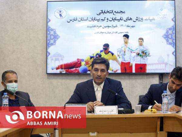 مجمع انتخاباتی هیئت ورزش های نابینایان و کبمبینایان فارس