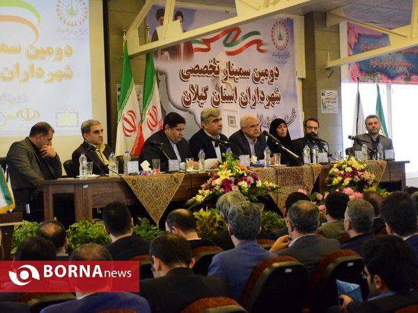 دومین سمینار تخصصی شهرداران استان گیلان - بندرانزلی