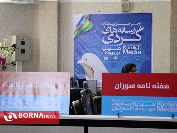 افتتاح نمایشگاه مطبوعات کردی