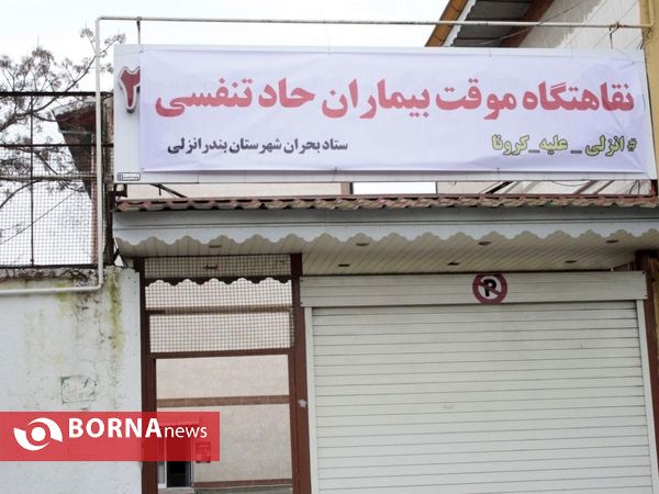 افتتاح نقاهتگاه بیماران حاد تنفسی در بندرانزلی