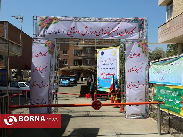 مراسم 40 تجهیز خانه های ورزش روستایی استان تهران