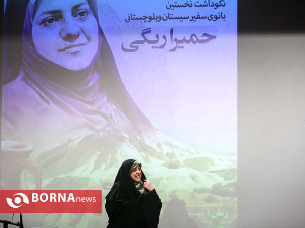 بزرگداشت حمیرا ریگی