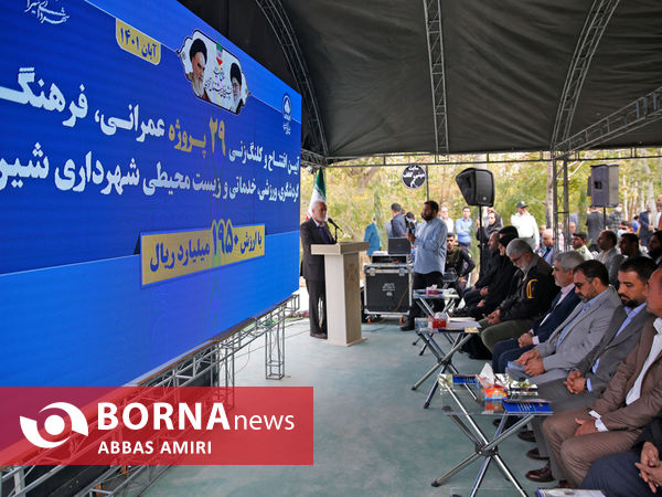 افتتاح و کلنگ‌زنی همزمان ۲۹ طرح شهری در شیراز