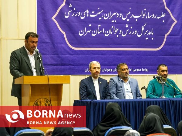 جلسه هیئت های ورزشی استان تهران