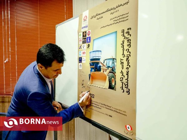نشست خبری «دومین همایش و نمایشگاه صنعت معدنکاری ایرانIMIEX2022»