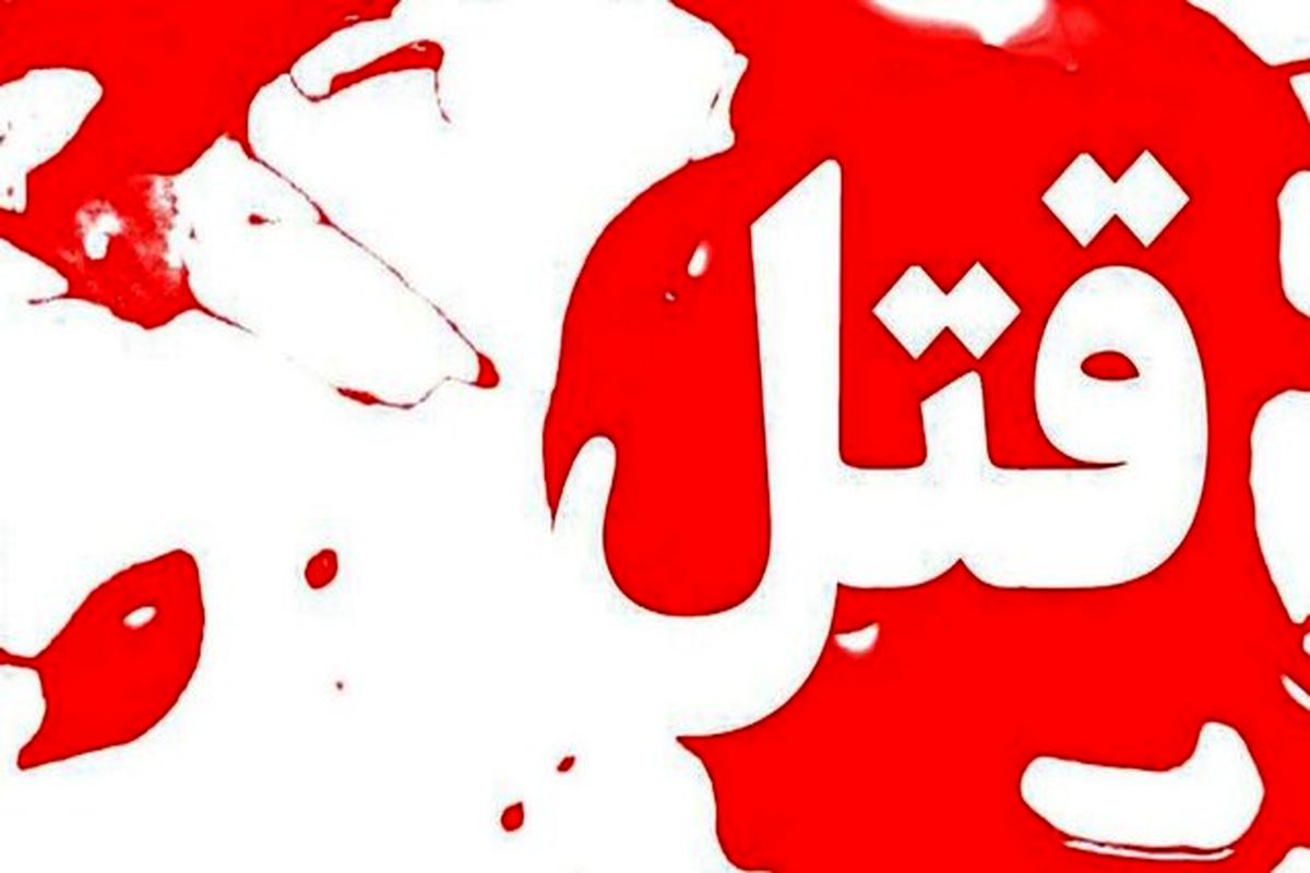 جزئیات قتل یک معلم در شهرستان دشتیاری سیستان و بلوچستان