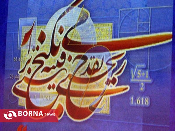 آیین رونمایی از کتاب "نستعلیق، جواهر پارسی"،