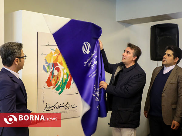 نشست خبری سی و سومین جشنواره موسیقی فجر