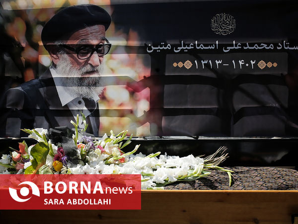 تشییع پیکر محمد اسماعیلی 