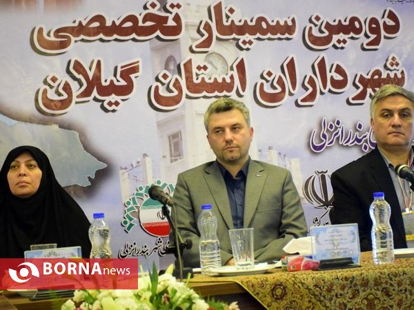 دومین سمینار تخصصی شهرداران استان گیلان - بندرانزلی
