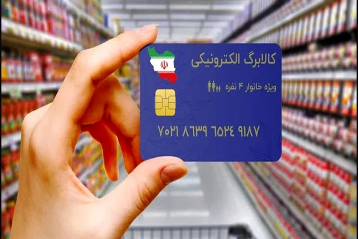 تضمین خوراک ایرانیان و نسل آینده با اجرای طرح کالابرگ الکترونیکی