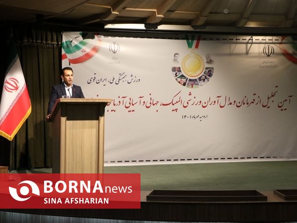 تجلیل از  قهرمانان و مدال آوران ورزشی المپیک، جهانی و آسیایی استان آذربایجان غربی به مناسبت هفته تربیت بدنی و ورزش