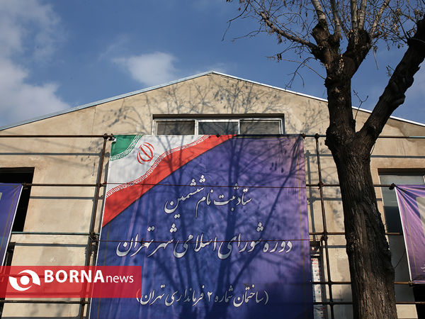 چهارمین روز ثبت نام ششمین دوره شوراهای شهر تهران