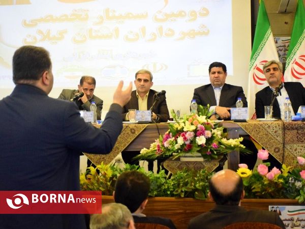 دومین سمینار تخصصی شهرداران استان گیلان - بندرانزلی