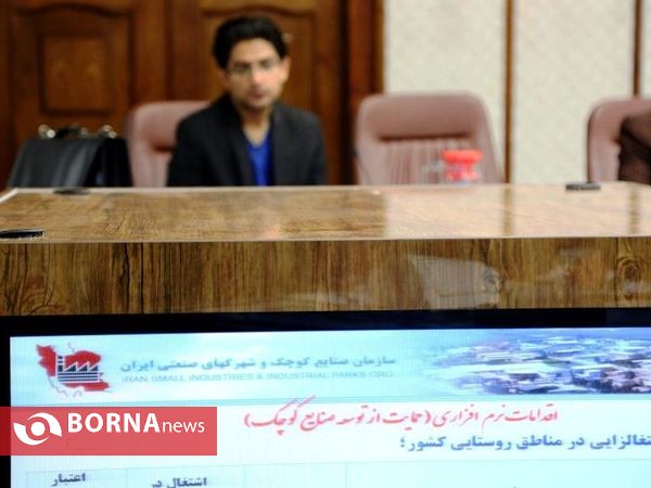 نشست خبری مدیر عامل سازمان صنایع کوچک و شهرک های صنعتی