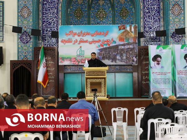 گردهمایی مدیران موکب اربعین حسینی مرز شلمچه