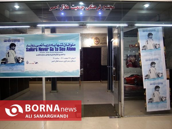  اکران خصوصی فیلم ملوانان تنها به دریا نمی روند 