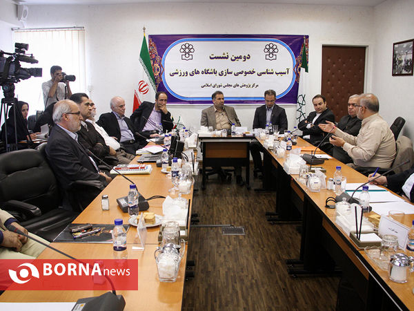 نشست آسیب شناسی خصوصی سازی باشگاه های ورزشی