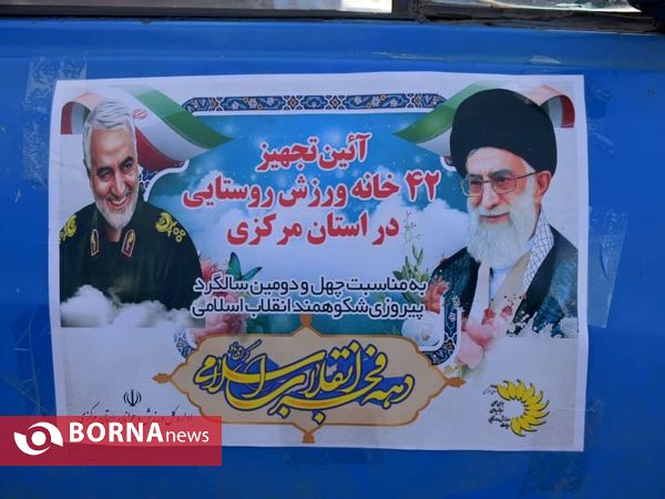 آیین تجهیز خانه های ورزش روستایی